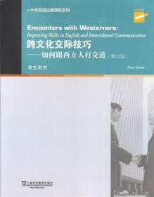 跨文化交际技巧如何本西方人打交道 (美)斯诺　著 上海外语教育出