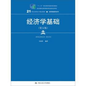 经济学基础 吴汉洪 著 中国人民大学出版社 9787300249391