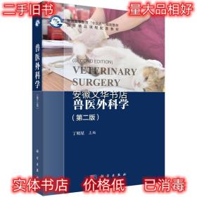 兽医外科学 丁明星 著 科学出版社 9787030605955