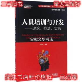 人员培训与开发:理论、方法、实务 赵曙明 赵宜萱 人民邮电出版社