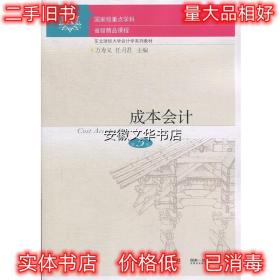 成本会计 万寿义,任月君 东北财经大学出版社有限责任公司