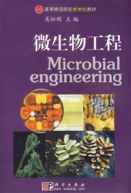微生物工程 吴松刚　主编 科学出版社 9787030140296