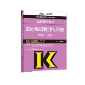 (新版2022年高教版考研大纲)法律硕士联考法条分析及案例分析专项突破（刑法、民法）