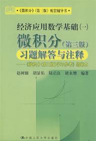 经济应用数学基础一:微积分习题解答与注释 赵树嫄 等编著 中国人