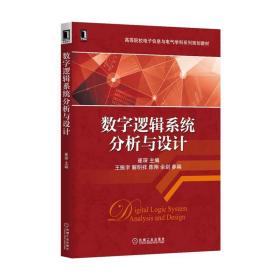 数字逻辑系统分析与设计/高等院校电子信息与电气学科系列规划教材