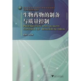 高等院校药学与制药工程专业规划教材·宁波市高校特色教材：生物药物的制备与质量控制