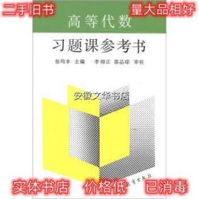 高等代数习题课参考书 张均本 高等教育出版社 9787040029888