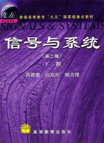 信号与系统 郑君里　等著 高等教育出版社 9787040079838