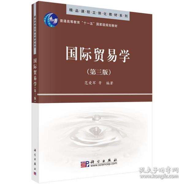 精品课程立体化教材系列：国际贸易学（第3版）