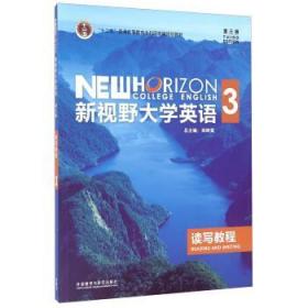 新视野大学英语读写教程3 郑树棠 编 外语教学与研究出版社