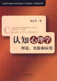 认知心理学:理论实验和应用 邵志芳 著 上海教育出版社