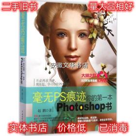 毫无PS痕迹-你的第一本Photoshop书 赵鹏 水利水电出版社