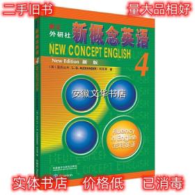 朗文 外研社 新概念英语4 流利英语 学生用书 亚历山大（L.G.Alex