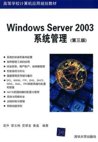 Windows Server 2003系统管理 高升 等编著 清华大学出版社