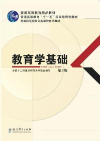 高等师范院校公共课教育学教材:教育学基础 全国十二所重点师范大