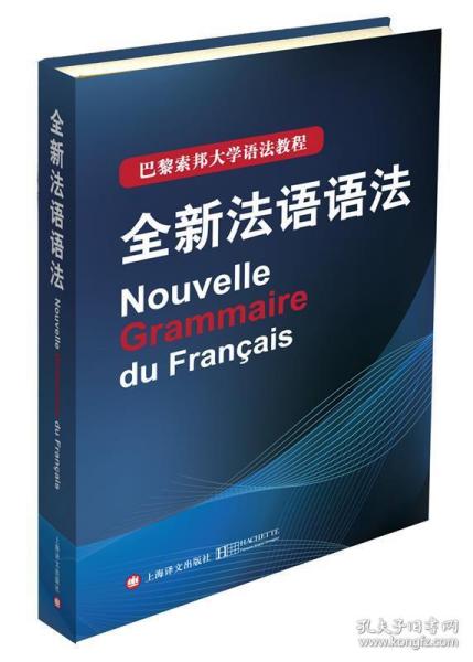 巴黎索邦大学语法教程：全新法语语法