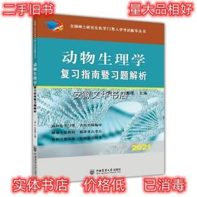 动物生理学复习指南暨习题解析-2021年全国硕士研究生农学门类入