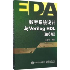 数字系统设计与Verilog HDL（第6版）