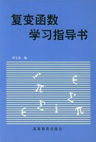 复变函数学习指导书 钟玉泉 编 高等教育出版社 9787040054859