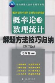 概率论与数理统计解题方法技巧归纳 毛纲源 　著 华中科技大学出