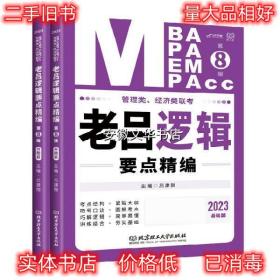 管理类、经济类联考·老吕逻辑要点精编 吕建刚 北京理工大学出版