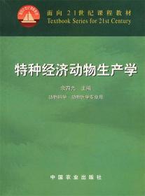 面向21世纪课程教材:特种经济动物生产学 余四九 中国农业出版社