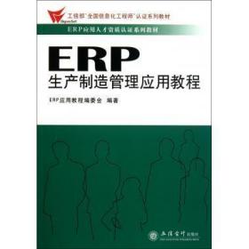 ERP生产制造管理应用教程 ERP应用教程编委会 编 立信会计出版社