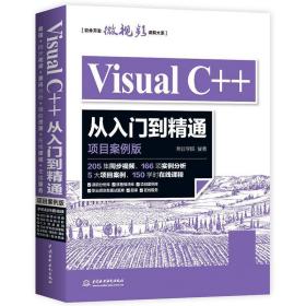 Visual C++从入门到精通 明日学院 水利水电出版社 9787517057789