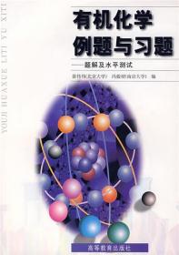 有机化学例题与习题-题解及水平测试 裴伟伟 高等教育出版社