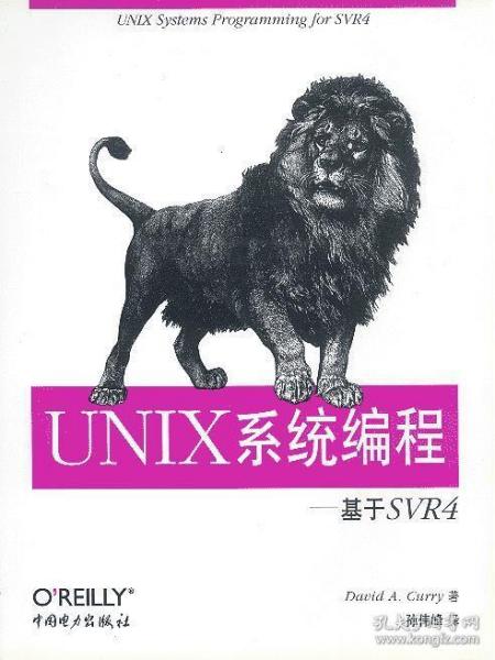 UNIX系统编程: 基于SVR 4