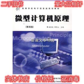 微型计算机原理 第四版 姚燕南　等编 西安电子科技大学出版社