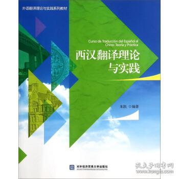 西汉翻译理论与实践/外语翻译理论与实践系列教材