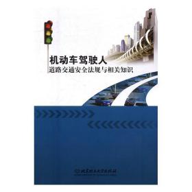 机动车驾驶人道路交通安全法规与相关知识 单立新,颜春梅 编 北京