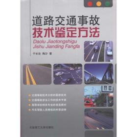 道路交通事故技术鉴定方法 于长吉,陶沙　著 大连理工大学出版社