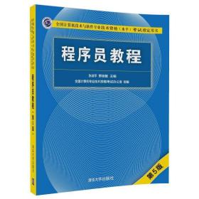 程序员教程 张淑平,覃桂敏 清华大学出版社 9787302491231