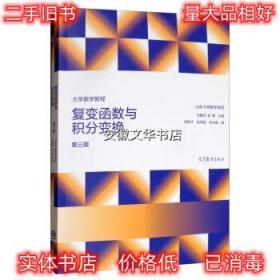 大学数学教程：复变函数与积分变换 刘建亚,吴臻 高等教育出版社