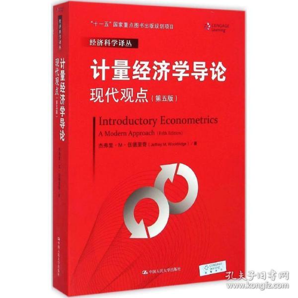 计量经济学导论：现代观点（第五版）/经济科学译丛；“十一五”国家重点图书出版规划项目