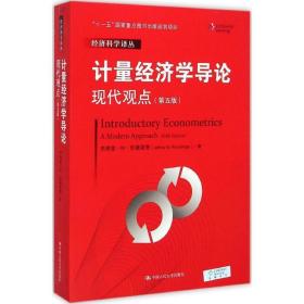 计量经济学导论:现代观点 杰弗里·M·伍德里奇 中国人民大学出版