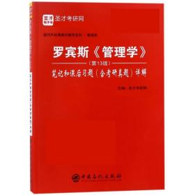 罗宾斯管理学笔记和课后习题详解 圣才考研网 中国石化出版社