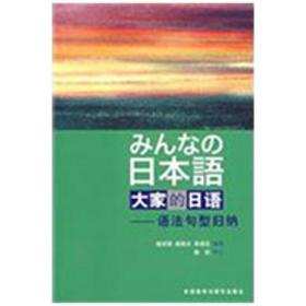 大家的日语-语法句型归纳 姬成强,姬晓光,高瑞芝　编著 外语教学