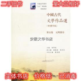 中国古代文学作品选：第五卷/元明部分（繁体字版）