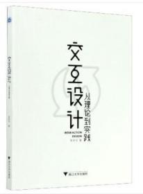 交互设计:从理论到实践 李芳宇 浙江大学出版社 9787308197830