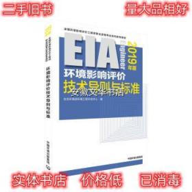 环境影响评价技术导则与标准 生态环境部环境工程评估中心 著 中