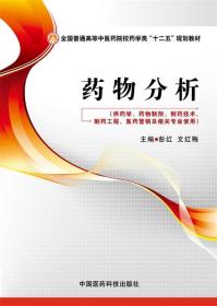 药物分析 彭红,文红梅　主编 中国医药科技出版社 9787506770590