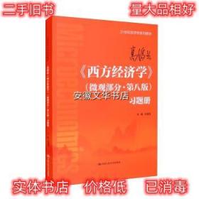 高鸿业《西方经济学》习题册 王海滨 中国人民大学出版社