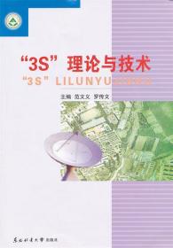 “3S”理论与技术 范文义,罗传文　主编 东北林业大学出版社
