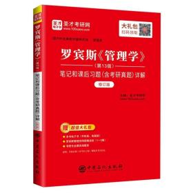 罗宾斯《管理学》笔记和课后习题详解 圣才考研网 中国石化出版社