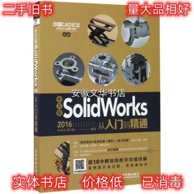 中文版SolidWorks 2016从入门到精通 朱美文,谢子嬴 中国铁道出版