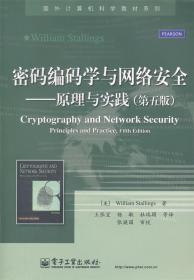 密码编码学与网络安全：原理与实践（第5版）