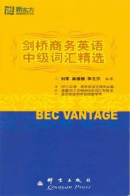 新东方 剑桥商务英语中级词汇精选 刘军,高媛媛,李元莎　编著 群